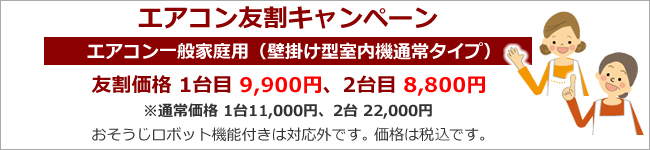 エアコン友割キャンペーン