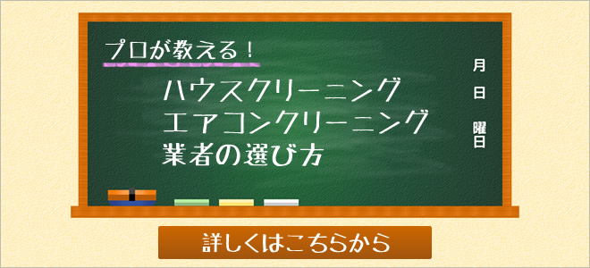 プロが教える!ハウスクリーニング業者・エアコンクリーニング業者の賢い選び方