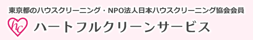 東京都町田市、稲城市、神奈川県相模原市、川崎市麻生区、横浜市青葉区のハウスクリーニングと掃除、エアコンクリーニング・ハートフルクリーンサービス