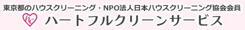 東京都町田市、稲城市、神奈川県相模原市、川崎市麻生区、横浜市青葉区のハウスクリーニングと掃除、エアコンクリーニング・ハートフルクリーンサービス