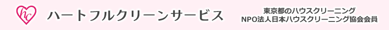 東京都町田市、稲城市、神奈川県相模原市、川崎市麻生区、横浜市青葉区のハウスクリーニングと掃除、エアコンクリーニング・ハートフルクリーンサービス