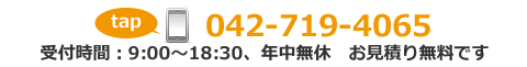 電話番号 042-719-4065