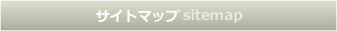 サイトマップ