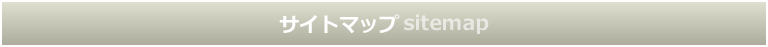 サイトマップ