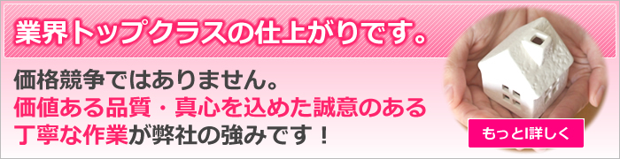 価格競争ではなく、価値ある品質・真心を込めた誠意のある丁寧な作業が弊社の強みです!