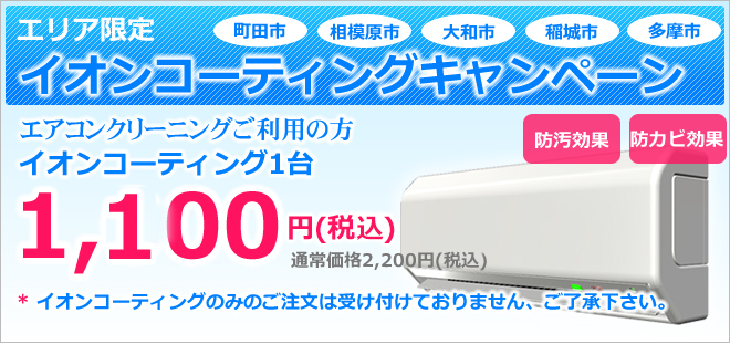 町田、相模原、大和限定、エアコンクリーニングキャンペーン6800円/1台税込