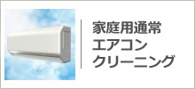 家庭用エアコンクリーニング
