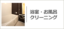 浴室(風呂)クリーニング