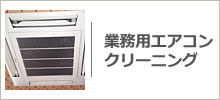 業務用エアコンクリーニング