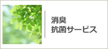 消臭、抗菌サービス