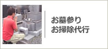 お墓参り、お掃除代行