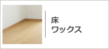 床ワックス、フローリングクリーニング