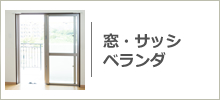 窓・サッシ・ベランダクリーニング