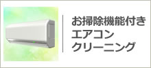 家庭用エアコンクリーニング